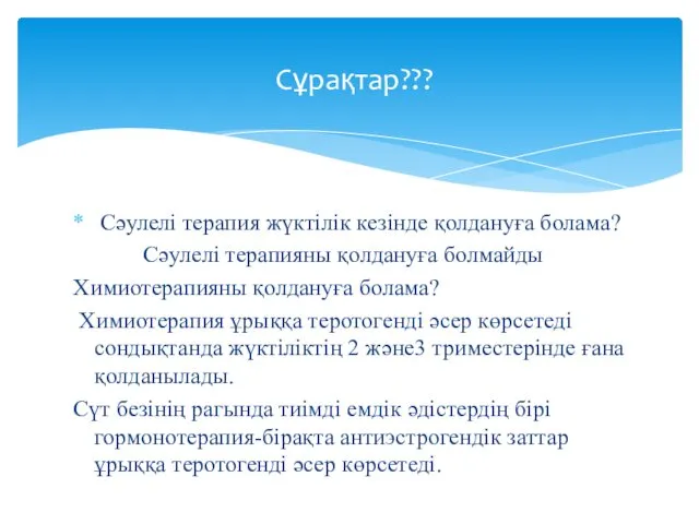 Сәулелі терапия жүктілік кезінде қолдануға болама? Сәулелі терапияны қолдануға болмайды