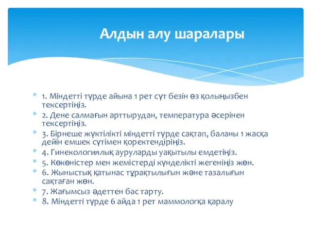 1. Міндетті түрде айына 1 рет сүт безін өз қолыңызбен