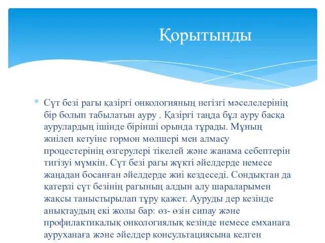 Сүт безі рагы қазіргі онкологияның негізгі мәселелерінің бір болып табылатын