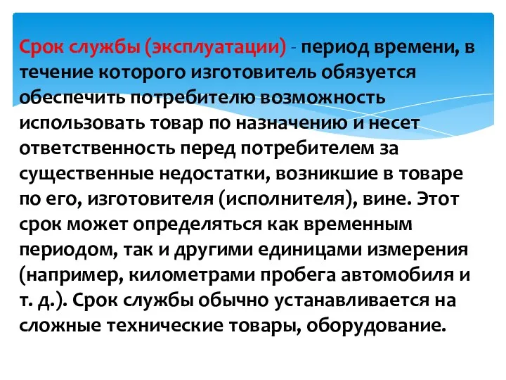 Срок службы (эксплуатации) - период времени, в течение которого изготовитель