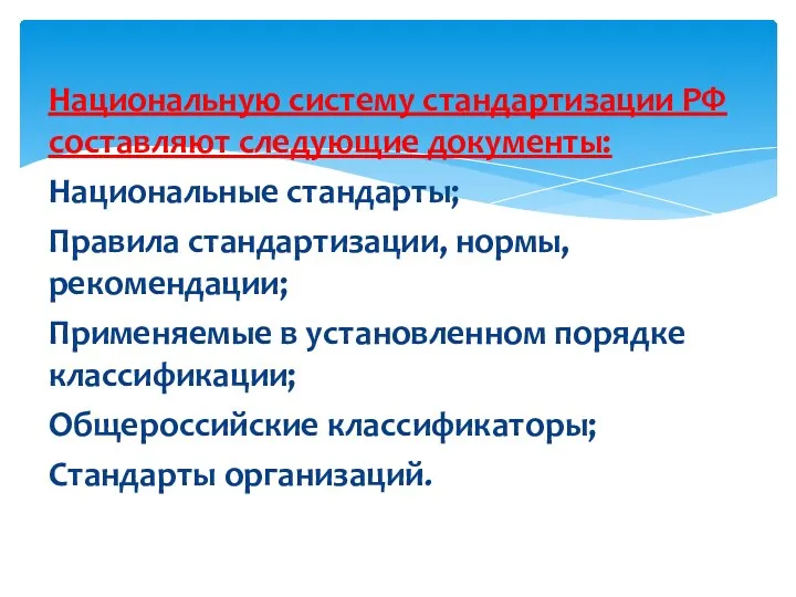 Национальную систему стандартизации РФ составляют следующие документы: Национальные стандарты; Правила стандартизации, нормы, рекомендации;