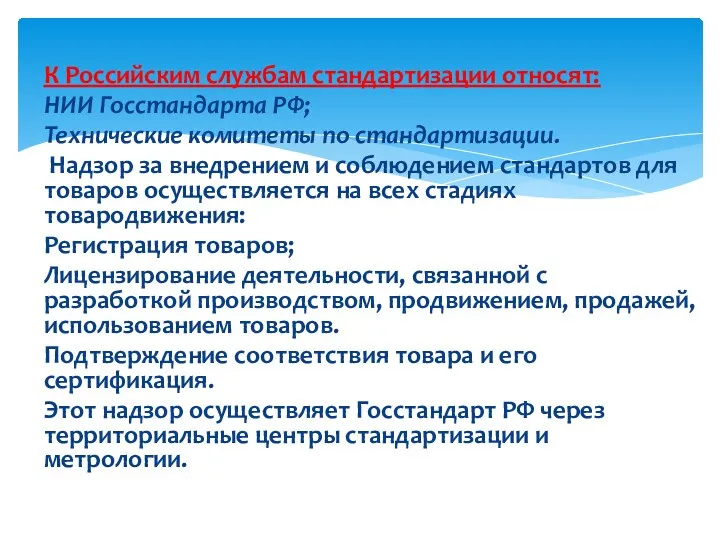 К Российским службам стандартизации относят: НИИ Госстандарта РФ; Технические комитеты по стандартизации. Надзор
