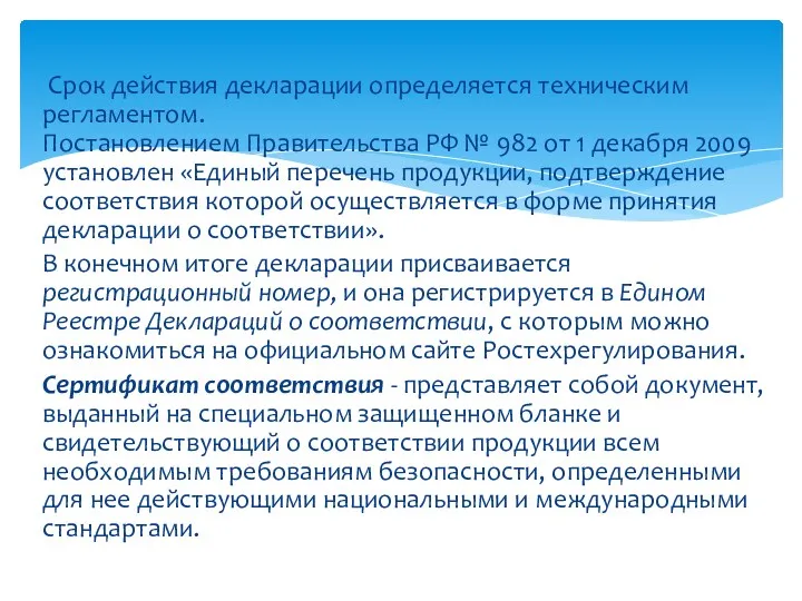 Срок действия декларации определяется техническим регламентом. Постановлением Правительства РФ № 982 от 1