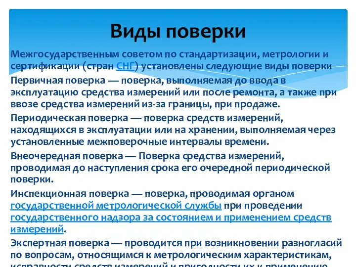 Межгосударственным советом по стандартизации, метрологии и сертификации (стран СНГ) установлены следующие виды поверки