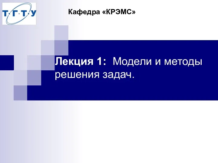 Лекция 1: Модели и методы решения задач. Кафедра «КРЭМС»