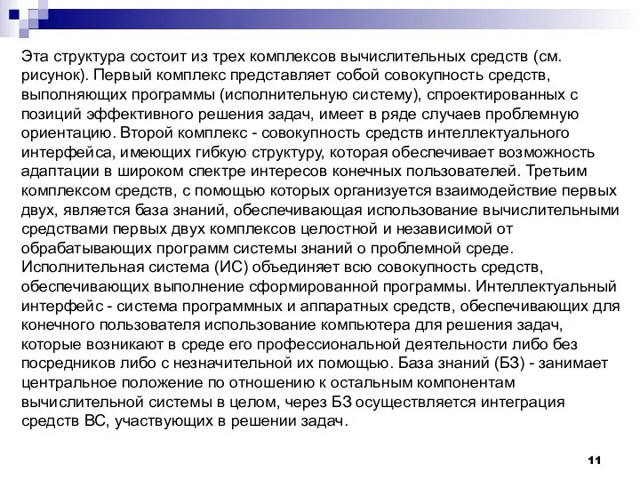 Эта структура состоит из трех комплексов вычислительных средств (см. рисунок).