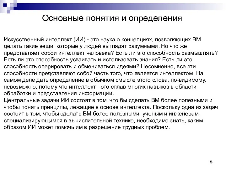 Основные понятия и определения Искусственный интеллект (ИИ) - это наука