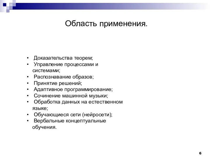 6 Доказательства теорем; Управление процессами и системами; Распознавание образов; Принятие