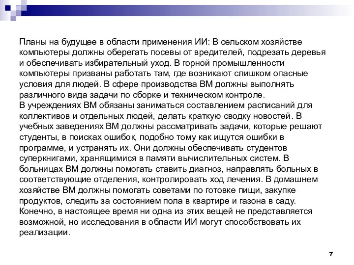 Планы на будущее в области применения ИИ: В сельском хозяйстве