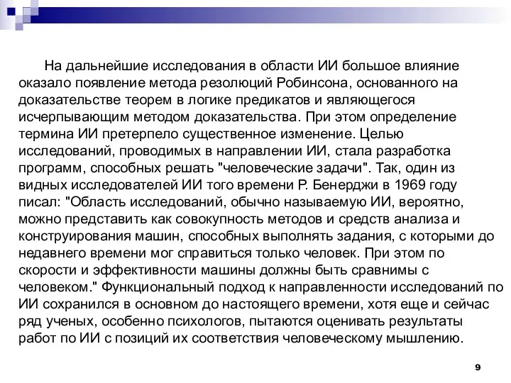 На дальнейшие исследования в области ИИ большое влияние оказало появление