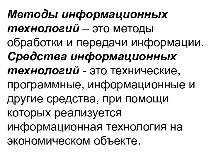 Методы информационных технологий – это методы обработки и передачи информации.