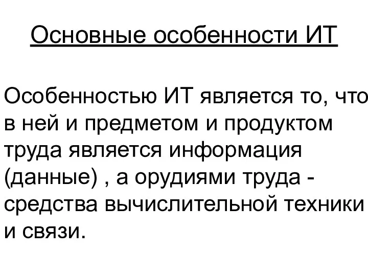 Основные особенности ИТ Особенностью ИТ является то, что в ней