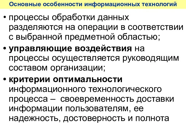 Основные особенности информационных технологий процессы обработки данных разделяются на операции