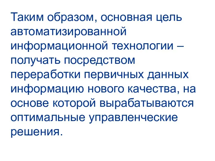 Таким образом, основная цель автоматизированной информационной технологии – получать посредством