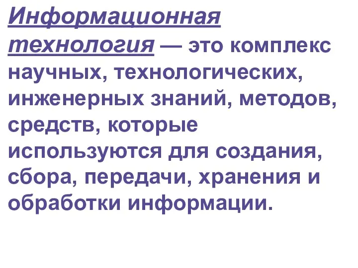 Информационная технология — это комплекс научных, технологических, инженерных знаний, методов,