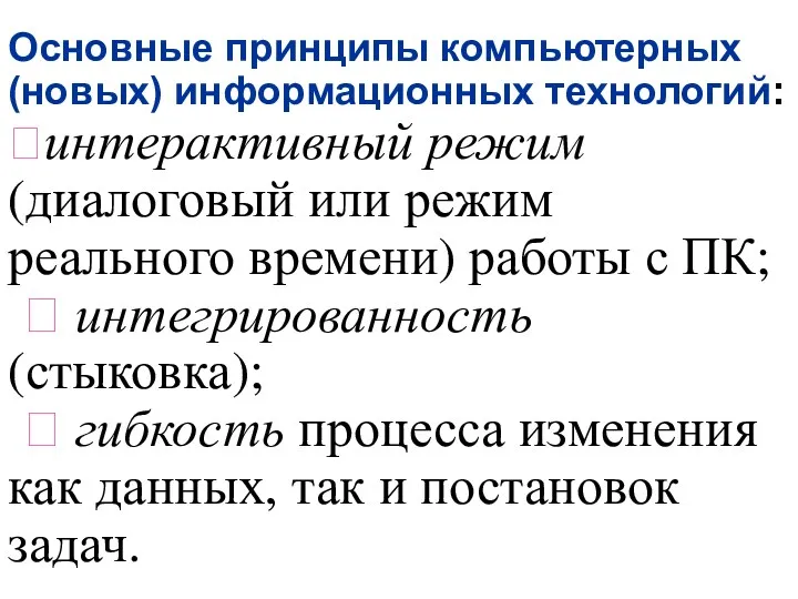 Основные принципы компьютерных (новых) информационных технологий: ?интерактивный режим (диалоговый или