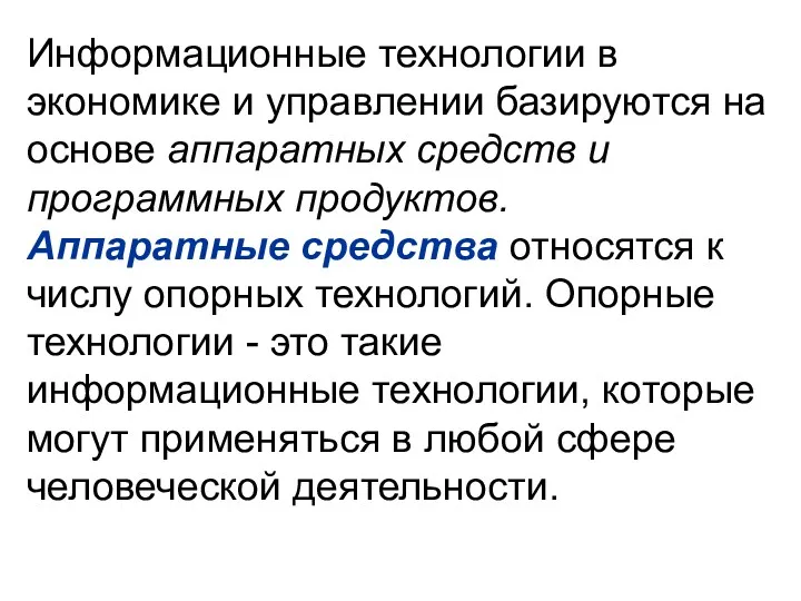 Информационные технологии в экономике и управлении базируются на основе аппаратных