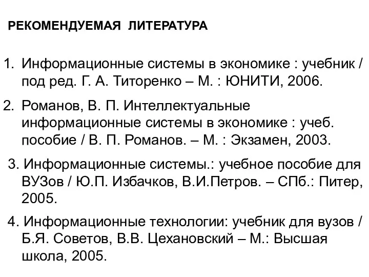 РЕКОМЕНДУЕМАЯ ЛИТЕРАТУРА Информационные системы в экономике : учебник / под