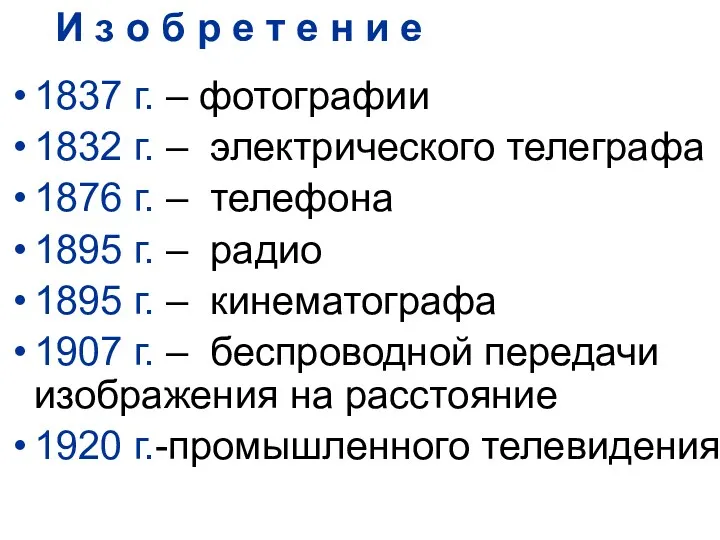 1837 г. – фотографии 1832 г. – электрического телеграфа 1876