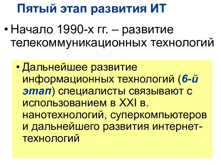 Начало 1990-х гг. – развитие телекоммуникационных технологий Пятый этап развития