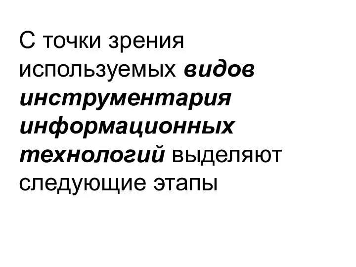 С точки зрения используемых видов инструментария информационных технологий выделяют следующие этапы