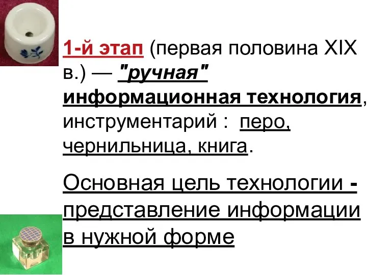 1-й этап (первая половина XIX в.) — "ручная" информационная технология,