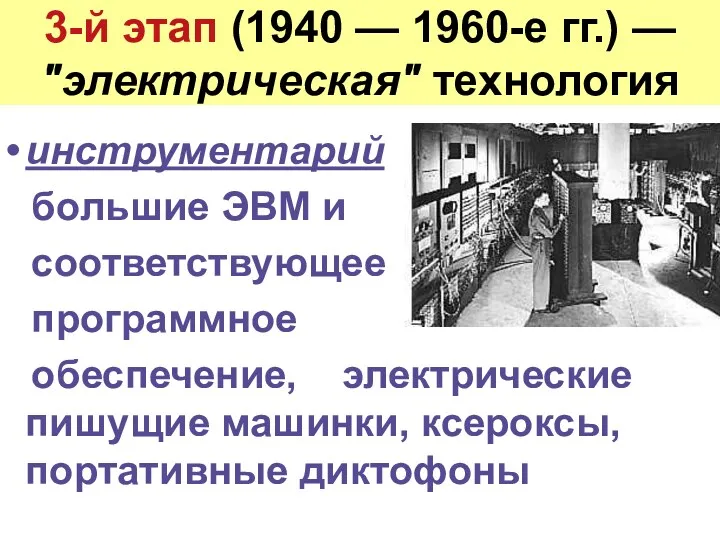 3-й этап (1940 — 1960-е гг.) — "электрическая" технология инструментарий