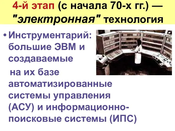 4-й этап (с начала 70-х гг.) — "электронная" технология Инструментарий: