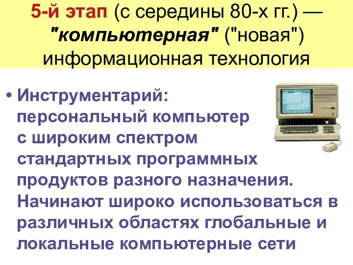 5-й этап (с середины 80-х гг.) — "компьютерная" ("новая") информационная