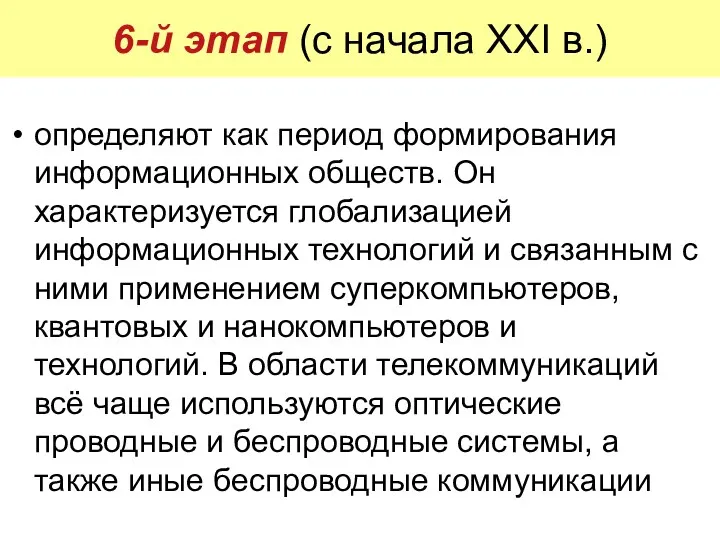 6-й этап (с начала XXI в.) определяют как период формирования