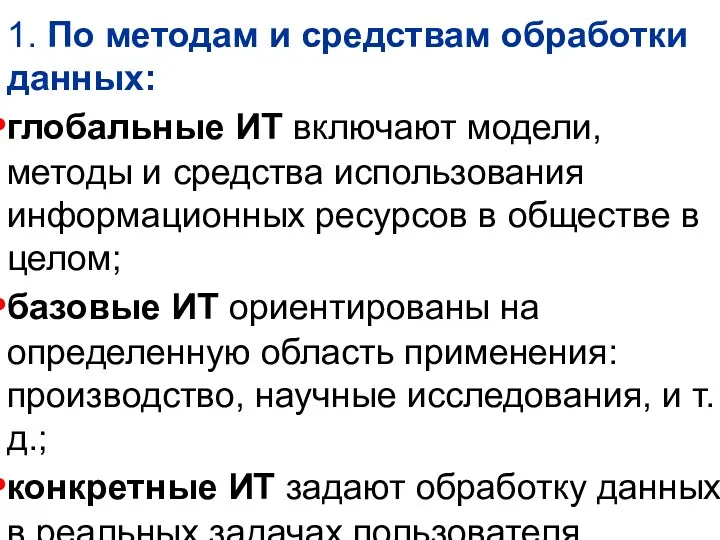 1. По методам и средствам обработки данных: глобальные ИТ включают