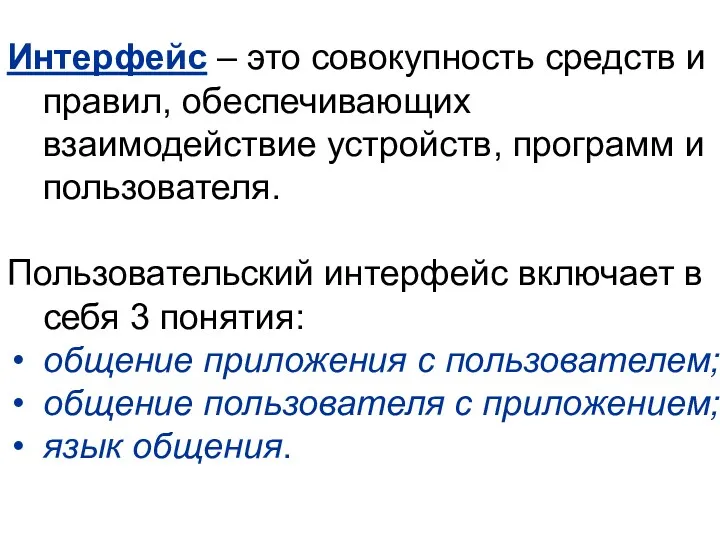 Интерфейс – это совокупность средств и правил, обеспечивающих взаимодействие устройств,