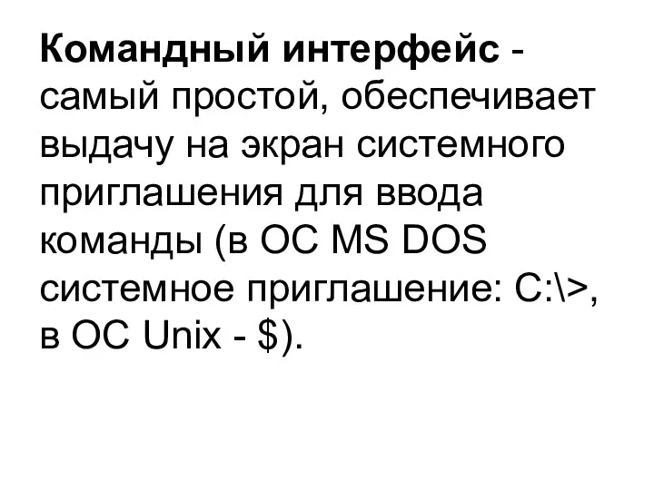 Командный интерфейс - самый простой, обеспечивает выдачу на экран системного