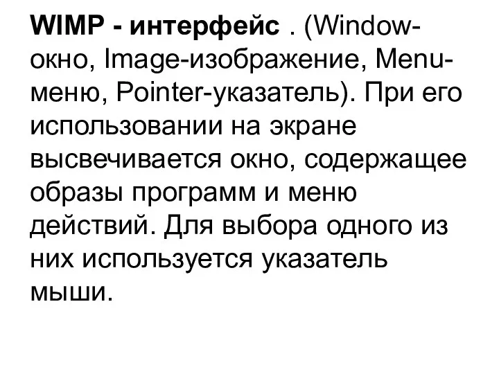 WIMP - интерфейс . (Window-окно, Image-изображение, Menu-меню, Pointer-указатель). При его