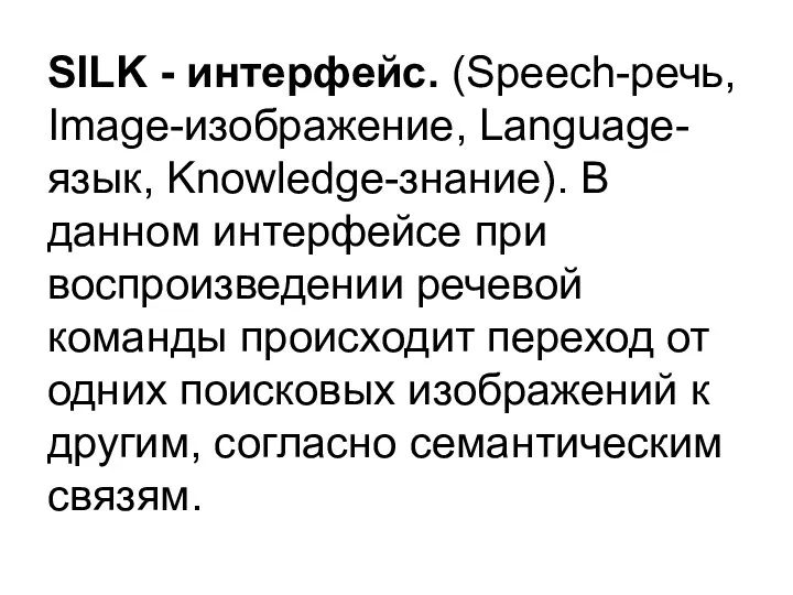 SILK - интерфейс. (Speech-речь, Image-изображение, Language-язык, Knowledge-знание). В данном интерфейсе