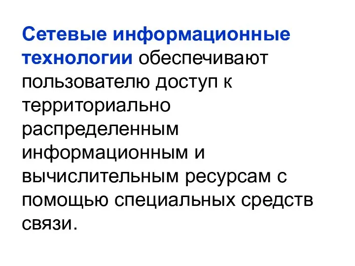 Сетевые информационные технологии обеспечивают пользователю доступ к территориально распределенным информационным