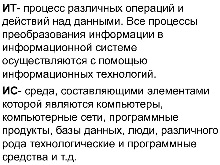 ИТ- процесс различных операций и действий над данными. Все процессы