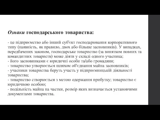 Ознаки господарського товариства: - це підприємство або інший суб'єкт господарювання