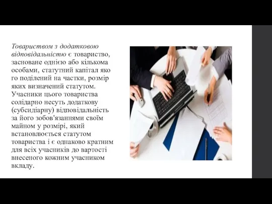 Товариством з додатковою відповідальністю є товариство, засноване однією або кількома