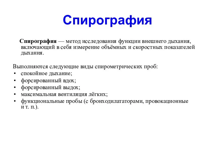 Спирография Cпирография — метод исследования функции внешнего дыхания, включающий в себя измерение объёмных