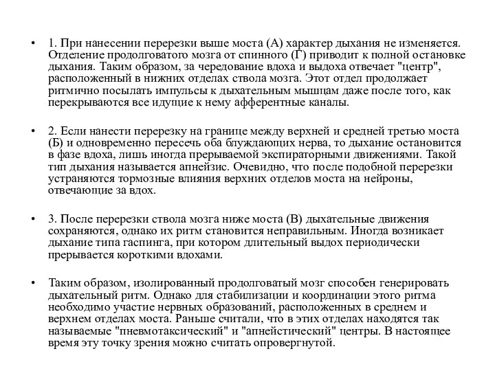 1. При нанесении перерезки выше моста (А) характер дыхания не изменяется. Отделение продолговатого