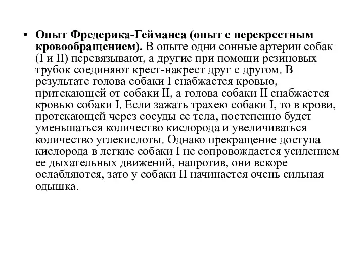 Опыт Фредерика-Гейманса (опыт с перекрестным кровообращением). В опыте одни сонные артерии собак (I