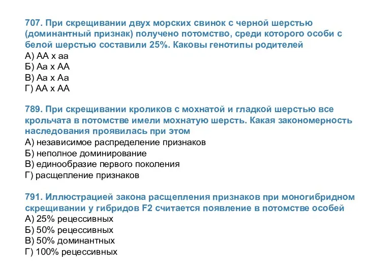 707. При скрещивании двух морских свинок с черной шерстью (доминантный