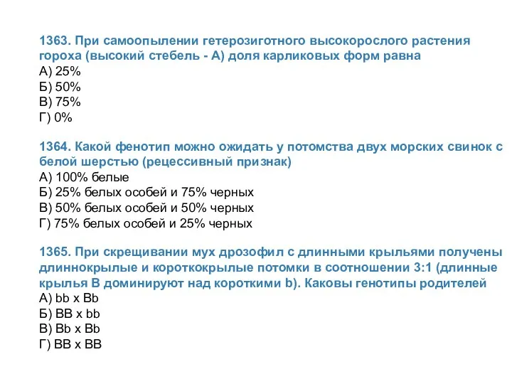 1363. При самоопылении гетерозиготного высокорослого растения гороха (высокий стебель -