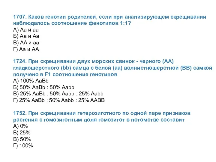 1707. Каков генотип родителей, если при анализирующем скрещивании наблюдалось соотношение