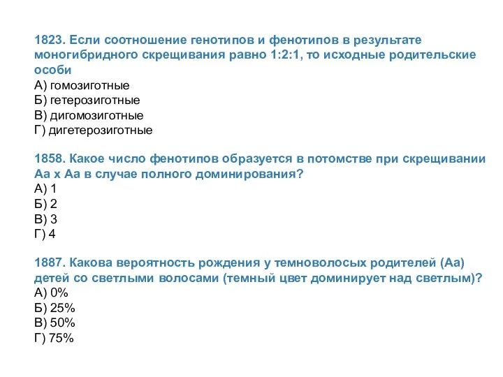 1823. Если соотношение генотипов и фенотипов в результате моногибридного скрещивания