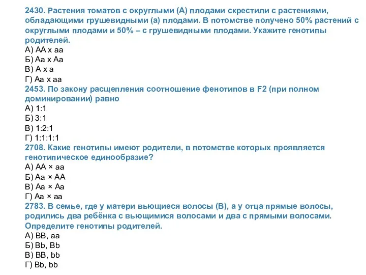 2430. Растения томатов с округлыми (А) плодами скрестили с растениями,