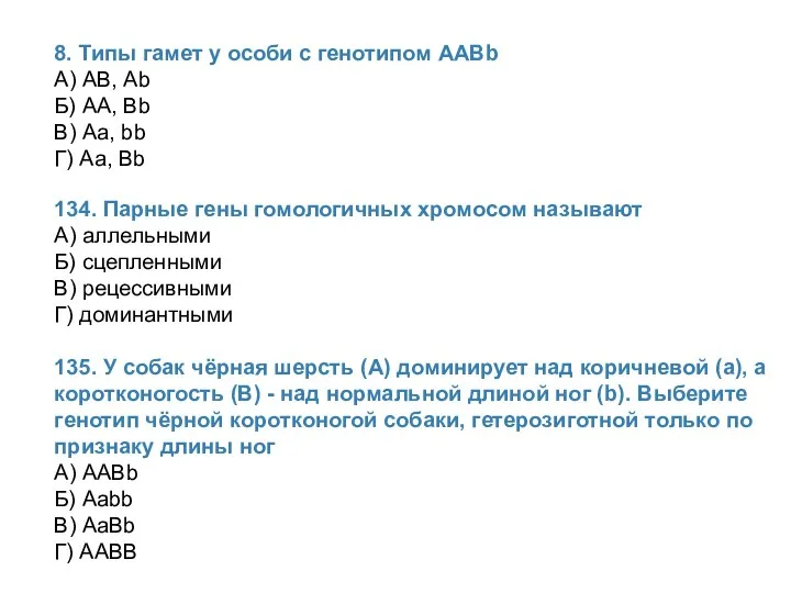 8. Типы гамет у особи с генотипом ААВb А) АВ,