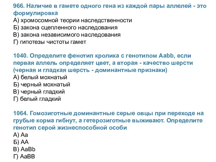 966. Наличие в гамете одного гена из каждой пары аллелей