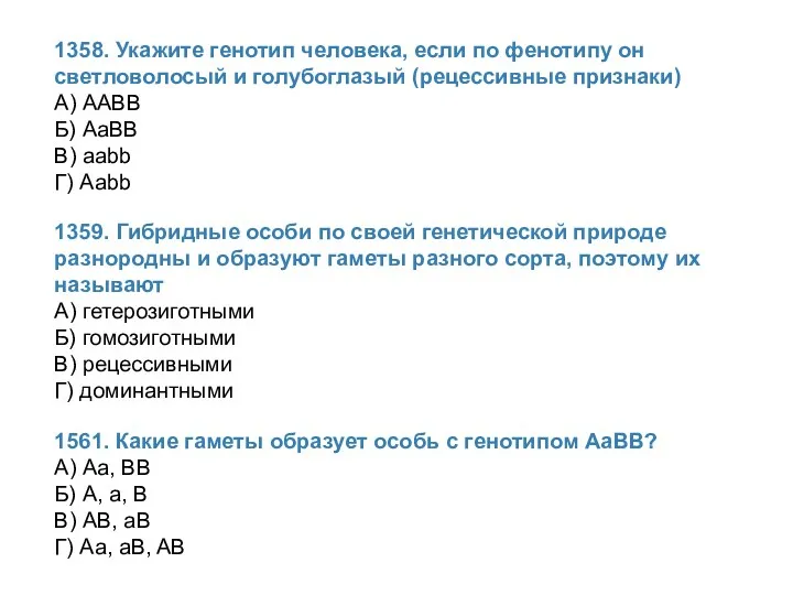 1358. Укажите генотип человека, если по фенотипу он светловолосый и